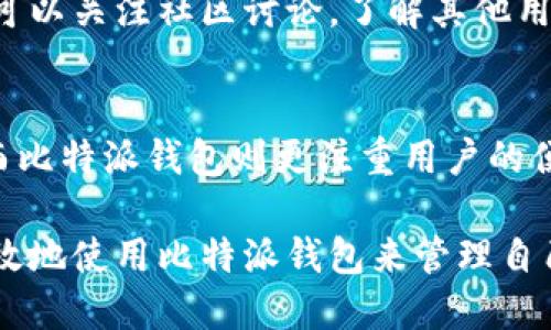 耳朵/耳朵

比特派钱包官网地址与安全使用指南

比特派, 钱包, 加密货币, 安全/guanjianci

比特派钱包（BitPie Wallet）是一款广受欢迎的数字货币钱包，它支持多种加密货币的存储和管理。对于广大用户而言，了解比特派钱包的官网地址并确保访问的是官方渠道，是保障资金安全的重要步骤。本文将详细介绍比特派钱包的功能、安全性以及使用方法，并帮助用户解决在使用中可能遇到的一些相关问题。

比特派钱包的官方网站
比特派钱包的官方网站是用户获取最新信息和安全下载钱包应用程序的主要渠道。访问官网可以确保用户下载的应用程序是正规版本，以防止恶意软件和钓鱼网站。因此，用户在搜索比特派钱包相关资料时，应优先选择官方网站。

官网地址通常是以“https://”开头的链接，用户可以在浏览器中输入关键词“比特派钱包官网”进行搜索，找到最新的官网地址。需要注意的是，随着时间的推移，官网的地址有可能会发生变化，因此用户应保持对官方渠道的关注。

比特派钱包的主要功能与特点
比特派钱包是一款功能强大的数字资产管理工具，支持多种虚拟货币的存储和管理，包括比特币、以太坊、莱特币等主流加密货币。以下是一些比特派钱包的主要功能与特点：

ul
li多币种支持：用户可以在一个钱包中管理多种加密货币，方便学习和交易。/li
li去中心化：比特派钱包是去中心化的，不需要用户存储私钥，用户对自己的资产拥有绝对的控制权。/li
li安全性高：钱包提供多种安全机制，包括生物识别、密码保护和备份恢复等功能，保障用户资金安全。/li
li简洁友好的界面：比特派钱包具备直观的用户界面，新手也能快速上手使用。/li
li内置交易所：用户可直接在钱包内进行加密货币交易，省去中间步骤，提高交易效率。/li
/ul

比特派钱包的安全性分析
比特派钱包的安全性是用户使用时最为关注的部分。首先，用户的私钥不存储在第三方服务器上，而是由用户自行保管，因此风险相对较低。此外，比特派钱包采用了多种安全保护措施，例如：

ul
li多重身份验证：用户在进行重要操作时需要通过多重身份验证，确保账户安全。/li
li加密存储：所有用户的敏感信息都会进行高强度加密，避免数据泄露问题。/li
li备份恢复功能：用户可以通过备份助记词或私钥来恢复钱包，确保资产安全。/li
/ul

然而，尽管比特派钱包在安全性方面采取了很多措施，用户也需要注意自身的安全习惯。例如，定期更改密码、开启双重认证、不随意点击陌生链接等，都是保护自己资产的必要措施。

比特派钱包的使用方法
使用比特派钱包非常简单，用户可以通过以下步骤快速上手：

ol
li下载和安装：用户可以访问官方网站，下载适合自己设备的版本（iOS、Android或PC）并进行安装。/li
li创建钱包：用户打开应用后，选择“创建钱包”，并按照步骤生成助记词，确保妥善保管。/li
li充值与转账：用户可以通过提供比特币地址充值，或者直接在钱包内进行币种互换和转账。/li
li安全设置：用户可以在设置中开启安全措施，例如设置交易密码、开启指纹识别等。/li
/ol

通过以上简单步骤，用户便可以轻松使用比特派钱包来管理自己的加密货币资产。

可能的相关问题与解答

h41. 比特派钱包是否安全？/h4
比特派钱包的安全性在业内广受认可。与中心化交易所相比，去中心化钱包的私钥由用户自己保管，这使得用户拥有更多的控制权。然而，用户在使用过程中仍需保持警惕，避免点击不明链接、使用强密码等安全习惯。

h42. 如何进行比特派钱包的备份与恢复？/h4
比特派钱包的备份与恢复功能非常简单，用户在创建钱包时会生成助记词，建议用户将此助记词妥善保管。在需要恢复钱包时，只需输入助记词即可找回资金。在使用过程中，用户也可以随时进行备份确保安全。

h43. 如何发现比特派钱包的更新与新功能？/h4
比特派钱包的官方网站及其社交媒体是获取最新信息的重要渠道。用户可定期访问官网，查阅更新日志，以便及时了解钱包的新功能与。同时，可以关注社区讨论，了解其他用户的使用体验，获取更多实用建议。

h44. 比特派钱包与其他加密钱包的比较/h4
比特派钱包和其他加密钱包（如Trust Wallet、MetaMask等）在功能和使用体验上都有所不同。例如，一些钱包可能更专注于去中心化交易，而比特派钱包则更注重用户的便捷性和安全性。在选择加密钱包时，用户应根据个人需求进行综合考虑。

通过本文的详细介绍，读者应对比特派钱包有了更深入的了解。重点关注官网地址、安全性、功能使用以及相关问题的解答，帮助用户更安全高效地使用比特派钱包来管理自己的数字资产。始终保持对加密货币的学习与关注，才能在这一领域稳步前行。