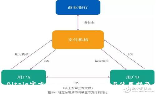 Bitpie官方最新iOS版app下载与使用指南