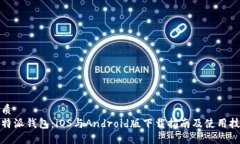 优质  比特派钱包：iOS与