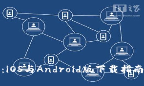 优质  
比特派钱包：iOS与Android版下载指南及使用技巧