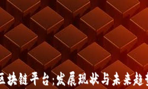 
广东区块链平台：发展现状与未来趋势分析