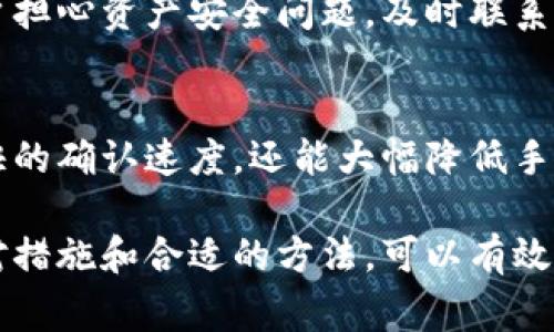   比特派转出未确认：解决方案与常见问题解析 / 

 guanjianci 比特派, 转出, 未确认, 数字货币 /guanjianci 

在数字货币交易的世界里，转账未确认是用户经常遇到的问题之一，尤其是在比特派（Bitpie）这样的数字资产钱包中。用户在将比特币或其他数字货币从比特派转出时，常常会看到“未确认”的状态，这意味着转账尚未被区块链网络确认。这种情况可能会导致交易延迟，甚至影响用户的资产安全。因此，了解“比特派转出未确认”的原因、解决方案和相关问题至关重要。

一、比特派转出未确认的原因
在深入了解如何解决“未确认”问题之前，我们需要先分析造成这一现象的原因。未确认的转账通常源于以下几个因素：

strong1. 网络拥堵/strong
比特币网络服务的效率受到其交易数量和区块大小的限制。当网络中有大量交易时，交易确认时间会显著延长，导致用户在比特派转出资产时面临未确认的状态。这种情况下，区块链的信息处理能力可能会被超出，导致交易积压。

strong2. 交易手续费设置过低/strong
在比特派转账时，用户可自定义交易手续费，手续费越高，交易被确认的优先级也就越高。如果用户设置的手续费过低，矿工可能会优先处理其他手续费更高的交易，导致用户的转出交易长时间未被确认。

strong3. 软件或服务器问题/strong
有时，比特派的应用程序或服务端可能会出现故障，导致交易信息未能正常发送至区块链。这种技术性的问题虽然较为少见，但一旦发生，会对用户的转账产生影响。

strong4. 钱包地址错误/strong
在进行转账时，用户可能会输入错误的钱包地址，导致转账未能成功且未被确认。这不仅可能导致资金损失，也会增加找回资金的难度。

二、解决比特派转出未确认的方法
针对比特派转出未确认的情况，用户可以采取以下几种解决方案：

strong1. 等待确认/strong
最简单的方法是耐心等待，尤其是在网络拥堵的情况下。交易未确认通常会在几个小时甚至几天内得到解决。但如果确认时间超过一天，用户应考虑其他措施。

strong2. 提高交易手续费/strong
如果用户在转账时设置的手续费过低，可以选择通过比特派软件进行交易的重新广播，或取消交易并重新发起，这次可以设置更高的手续费以提高确认的优先级。比特派内也会提供一个适合当前网络情况的手续费推荐选项供用户参考。

strong3. 检查网络状态/strong
用户应关注比特币网络的状态，特别是网络拥堵的公告。可以通过区块链浏览器或比特派官方渠道获知交易确认的预估时间。在网络高峰期间，尽量避免进行大额的转账。

strong4. 联系客服/strong
如果以上方法都无法解决问题，用户可以直接联系比特派的客服，寻求帮助与指导。客服能够从技术层面协助用户解决未确认的问题，提供更为专业的服务。

三、比特派转出时常见问题解析

h41. 为什么我的转账长时间未确认？/h4
用户往往会焦急地问这个问题，原因如前所述。除了网络拥堵与手续费设置外，还可能由于用户错误钱包地址或者比特派系统短暂故障导致的。然而，这种情况对于比特币网络来说是相对常见的，许多用户都会经历类似的问题。重要的是，保持冷静，定期检查交易状态，以及利用比特派提供的工具，如状态查询功能，了解交易的最新信息。

h42. 怎么检查我的转账状态？/h4
用户可以通过比特派内置的交易记录功能，实现对转账的实时监控。同时，用户也可以使用区块链浏览器，输入交易ID来查看转账状态。这种方法可以帮助用户清楚了解该交易是否仍处于“未确认”状态，以及当前的确认进度。此外，一旦确认完成，用户会收到相应的通知，确保交易安全。

h43. 如果转账确认失败，我的资产会如何处理？/h4
如果用户的转账一直未得到确认，传统情况下，交易会在某一时间自动回滚，资金会返还至用户的钱包余额中。然而，具体情况取决于网络状态及比特派的政策。如果用户担心资产安全问题，及时联系比特派客服，可以获得确切的解决方式和进一步的支持。同时，也可记录交易的相关信息，便于后续查询。

h44. 如何预防未来的转账未确认？/h4
用户在进行比特派转账时，可以采取一些预防措施。例如，提前了解比特币网络的交易费用波动，确保设置适当的手续费。并在非高峰时段进行转账，这样不仅能保证更快的确认速度，还能大幅降低手续费。此外，用户定期更新比特派钱包版本，确保软件在最佳状态，也能减少出现问题的概率。

综上所述，面对比特派转出未确认的问题，用户需要了解其原因、解决方案，并应对常见问题做好充分准备。虽然未确认的状态可能会让用户感到不安，但通过积极的应对措施和合适的方法，可以有效减少类似情况的发生，确保数字资产的安全与稳定交易。