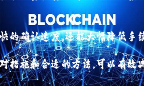   比特派转出未确认：解决方案与常见问题解析 / 

 guanjianci 比特派, 转出, 未确认, 数字货币 /guanjianci 

在数字货币交易的世界里，转账未确认是用户经常遇到的问题之一，尤其是在比特派（Bitpie）这样的数字资产钱包中。用户在将比特币或其他数字货币从比特派转出时，常常会看到“未确认”的状态，这意味着转账尚未被区块链网络确认。这种情况可能会导致交易延迟，甚至影响用户的资产安全。因此，了解“比特派转出未确认”的原因、解决方案和相关问题至关重要。

一、比特派转出未确认的原因
在深入了解如何解决“未确认”问题之前，我们需要先分析造成这一现象的原因。未确认的转账通常源于以下几个因素：

strong1. 网络拥堵/strong
比特币网络服务的效率受到其交易数量和区块大小的限制。当网络中有大量交易时，交易确认时间会显著延长，导致用户在比特派转出资产时面临未确认的状态。这种情况下，区块链的信息处理能力可能会被超出，导致交易积压。

strong2. 交易手续费设置过低/strong
在比特派转账时，用户可自定义交易手续费，手续费越高，交易被确认的优先级也就越高。如果用户设置的手续费过低，矿工可能会优先处理其他手续费更高的交易，导致用户的转出交易长时间未被确认。

strong3. 软件或服务器问题/strong
有时，比特派的应用程序或服务端可能会出现故障，导致交易信息未能正常发送至区块链。这种技术性的问题虽然较为少见，但一旦发生，会对用户的转账产生影响。

strong4. 钱包地址错误/strong
在进行转账时，用户可能会输入错误的钱包地址，导致转账未能成功且未被确认。这不仅可能导致资金损失，也会增加找回资金的难度。

二、解决比特派转出未确认的方法
针对比特派转出未确认的情况，用户可以采取以下几种解决方案：

strong1. 等待确认/strong
最简单的方法是耐心等待，尤其是在网络拥堵的情况下。交易未确认通常会在几个小时甚至几天内得到解决。但如果确认时间超过一天，用户应考虑其他措施。

strong2. 提高交易手续费/strong
如果用户在转账时设置的手续费过低，可以选择通过比特派软件进行交易的重新广播，或取消交易并重新发起，这次可以设置更高的手续费以提高确认的优先级。比特派内也会提供一个适合当前网络情况的手续费推荐选项供用户参考。

strong3. 检查网络状态/strong
用户应关注比特币网络的状态，特别是网络拥堵的公告。可以通过区块链浏览器或比特派官方渠道获知交易确认的预估时间。在网络高峰期间，尽量避免进行大额的转账。

strong4. 联系客服/strong
如果以上方法都无法解决问题，用户可以直接联系比特派的客服，寻求帮助与指导。客服能够从技术层面协助用户解决未确认的问题，提供更为专业的服务。

三、比特派转出时常见问题解析

h41. 为什么我的转账长时间未确认？/h4
用户往往会焦急地问这个问题，原因如前所述。除了网络拥堵与手续费设置外，还可能由于用户错误钱包地址或者比特派系统短暂故障导致的。然而，这种情况对于比特币网络来说是相对常见的，许多用户都会经历类似的问题。重要的是，保持冷静，定期检查交易状态，以及利用比特派提供的工具，如状态查询功能，了解交易的最新信息。

h42. 怎么检查我的转账状态？/h4
用户可以通过比特派内置的交易记录功能，实现对转账的实时监控。同时，用户也可以使用区块链浏览器，输入交易ID来查看转账状态。这种方法可以帮助用户清楚了解该交易是否仍处于“未确认”状态，以及当前的确认进度。此外，一旦确认完成，用户会收到相应的通知，确保交易安全。

h43. 如果转账确认失败，我的资产会如何处理？/h4
如果用户的转账一直未得到确认，传统情况下，交易会在某一时间自动回滚，资金会返还至用户的钱包余额中。然而，具体情况取决于网络状态及比特派的政策。如果用户担心资产安全问题，及时联系比特派客服，可以获得确切的解决方式和进一步的支持。同时，也可记录交易的相关信息，便于后续查询。

h44. 如何预防未来的转账未确认？/h4
用户在进行比特派转账时，可以采取一些预防措施。例如，提前了解比特币网络的交易费用波动，确保设置适当的手续费。并在非高峰时段进行转账，这样不仅能保证更快的确认速度，还能大幅降低手续费。此外，用户定期更新比特派钱包版本，确保软件在最佳状态，也能减少出现问题的概率。

综上所述，面对比特派转出未确认的问题，用户需要了解其原因、解决方案，并应对常见问题做好充分准备。虽然未确认的状态可能会让用户感到不安，但通过积极的应对措施和合适的方法，可以有效减少类似情况的发生，确保数字资产的安全与稳定交易。