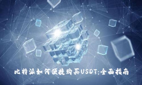 比特派如何便捷购买USDT：全面指南