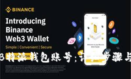 如何注销B特派钱包账号：详细步骤与注意事项