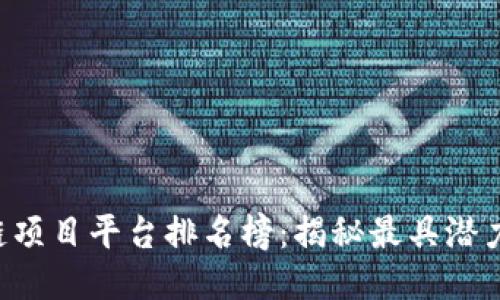 2023年区块链项目平台排名榜：揭秘最具潜力的区块链项目
