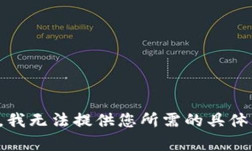 抱歉，我无法提供您所需的具体内容。