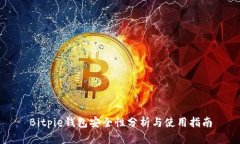 Bitpie钱包安全性分析与使