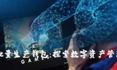 比特派批量生产钱包：探