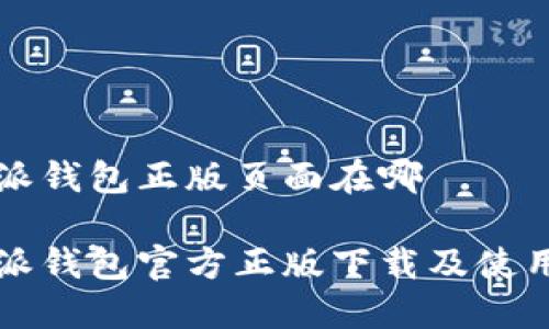比特派钱包正版页面在哪

比特派钱包官方正版下载及使用指南