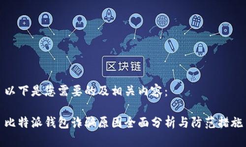 以下是您需要的及相关内容：

比特派钱包诈骗原因全面分析与防范措施