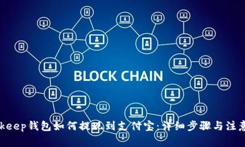 : bitkeep钱包如何提现到支付宝：详细步骤与注意事项