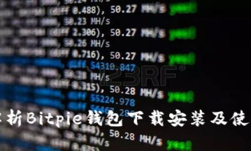 全面解析Bitpie钱包下载安装及使用教程