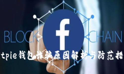 Bitpie钱包诈骗原因解析与防范措施