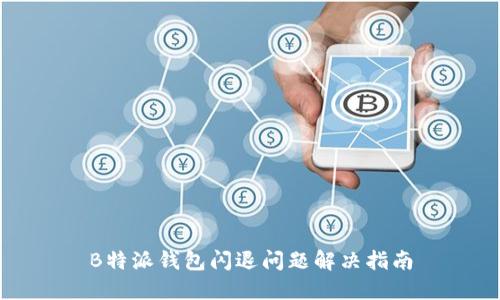 B特派钱包闪退问题解决指南