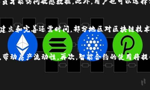 区块链选房平台推荐：重塑房地产交易的新方式

区块链, 选房平台, 房地产, 数字身份/guanjianci

随着科技的不断发展，区块链技术逐渐被应用到房地产领域。区块链选房平台作为一种新兴的服务模式，通过去中心化的方式重塑了房地产交易的流程，提升了透明度、安全性和效率。本文将深入探讨区块链选房平台的工作原理、优缺点、现有的优秀平台推荐，以及未来的发展趋势。

一、区块链是什么？
区块链是一种分布式记账技术，它能够以去中心化的方式记录和管理数据。这种技术通过将数据以区块的形式串联在一起，并通过密码学技术进行加密，确保数据的不可篡改和安全性。区块链的出现源于比特币，但其潜力并不限于数字货币，越来越多的行业开始应用这一技术。

区块链的核心特点包括:
ul
    listrong去中心化：/strong区块链将数据分散存储在多个节点上，避免了单点故障的风险实现安全可靠的数据存储。/li
    listrong透明性：/strong所有交易记录都会被公开，任何人都可以进行审核。/li
    listrong不可篡改性：/strong一旦数据被记录到区块链上，无法进行随意修改。/li
/ul

二、区块链选房平台的工作原理
区块链选房平台利用区块链技术改进传统的房地产交易流程。以下是其基本工作原理：

1. **房产信息的上链**：房产信息被录入区块链，形成一个不可篡改的数字身份。这些信息包括房产的所有权、位置、价格、历史交易记录等。

2. **智能合约的执行**：平台利用智能合约自动执行交易条款和条件，确保交易的公正性和透明性。例如，合约可设定在买方支付定金后，卖方才能转移房产所有权。

3. **去中心化的交易验证**：通过多个节点共同验证交易，减少传统交易中依赖中介的必要，进而降低成本。

4. **实时追踪和透明性**：买方和卖方可实时查看房产的信息和交易进度，提升用户体验。

三、区块链选房平台的优缺点

区块链选房平台的优势在于透明性、成本降低和追踪便捷，但同样也面临一些挑战。

h41. 优势/h4
ul
    listrong提高安全性：/strong通过去中心化存储系统，降低数据泄露和篡改的风险。/li
    listrong降低交易成本：/strong省去了中介环节，减少了交易费用。/li
    listrong加速交易流程：/strong智能合约的自动化处理减少了交易的等待时间，提升了效率。/li
    listrong增强透明度：/strong所有交易在区块链上可公开查询，减少了购房者的风险。/li
/ul

h42. 缺点/h4
ul
    listrong技术门槛高：/strong部分用户对技术理解不足，可能导致使用困难。/li
    listrong法律问题：/strong各国对区块链的法律地位尚未完全统一，可能影响平台运营。/li
    listrong市场接受度：/strong用户和交易市场的接受度有待提升。/li
/ul

四、推荐的区块链选房平台
以下是一些推荐的区块链选房平台，它们在行业内已经崭露头角：

h41. Propy/h4
Propy是一个全球领先的区块链房地产平台，致力于通过便利的网上购房体验改变房地产市场。它通过将房地产产权转移到区块链上来提高透明度和安全性。Propy 允许买方和卖方通过平台安全地相互交易，支持数字支付和文件管理。

h42. Real Estate Exchange (REX)/h4
REX运用区块链技术实现了低成本的房地产交易。它的优势在于可以直接连接买家和卖家，减少中介成本。REX通过区块链确保每笔交易的安全性和透明度，并利用智能合约自动执行交易过程。

h43. ハウスビジョン (House Vision)/h4
House Vision是畅销的日本区块链房地产平台，专注于为用户提供透明、安全的选房和交易服务。通过区块链技术，House Vision承担了传统房地产交易的许多麻烦工作，为用户提供高效的服务。

h44. RealBlocks/h4
RealBlocks是一个基于区块链的房地产投资平台。它允许投资者以小额资金进行房地产投资，采用智能合约确保交易的顺利进行。RealBlocks为投资者带来了更高的灵活性和透明度。

五、未来的发展趋势
伴随区块链技术的不断成熟，区块链选房平台在未来将更加普及，可能出现以下几种趋势：

1. **更多合规性保障**：随着各国政府对区块链技术的认可及立法制定，区块链选房平台将逐步符合各地的法律法规，获得更大市场空间。

2. **去中心化金融（DeFi）的兴起**：利用DeFi技术，区块链选房平台将能够提供更丰富的金融服务，如房产抵押贷款、投资产品等。

3. **用户体验的提升**：随着技术的不断进步，平台将不断完善用户界面，简化操作流程，进一步吸引普通用户。

4. **智能城市的结合**：未来的区块链选房平台可能与智能城市技术结合，实时更新资源分配、租赁趋势及房产估值信息。

六、相关问题分析

h41. 区块链选房平台如何解决信任问题？/h4
信任问题一直是房地产交易中的核心痛点。传统交易通常依赖中介保证交易的安全和合法性，而区块链选房平台则利用去中心化和透明性来重建信任。用户可以随时查看交易信息，确认房产的合法性，确保产权无争议。此外，智能合约的使用，使得交易的每一步都符合法律法规要求，进一步加强用户信心。区块链的不可篡改性保证了交易记录的真实有效，进而提升对平台及其服务的信任。

h42. 区块链选房平台的隐私保护如何实现？/h4
在区块链选房平台上，用户的隐私保护是一个重要的议题。虽然区块链本身提供了一定的匿名性，但仍需采取额外措施确保用户信息的安全。平台通常会使用加密技术来保护个人信息，同时确保只有授权人员才能访问敏感数据。此外，用户也可以选择仅分享必要的信息，而非所有的个人数据，与交易对手进行必要的信息交换，降低隐私泄露的风险。隐私保护需与信息透明性之间找到平衡。

h43. 区块链选房平台能否完全取代传统房地产交易？/h4
尽管区块链选房平台在许多方面优于传统房地产交易，但要完全取代仍需一些时间。首先，传统交易有其长期形成的客户基础和信誉，特别是在老年人群体中，他们可能对新技术不够信任。其次，法律法规的建立和完善还需时间，部分地区对区块链技术的应用仍存在顾虑。此外，技术的普及教育也是一个挑战，许多普通用户对区块链仍不甚了解。因此，区块链选房平台可能会与传统交易方法并存，形成互补的市场局面。

h44. 区块链选房平台对房地产市场的影响是什么？/h4
区块链选房平台对房地产市场的影响是深远的。首先，交易透明度的提高将促进市场的健康发展，打击潜在的 corrupción 和欺诈行为。其次，成本的降低将使得更多的投资者和普通购房者能够参与市场，带动房产流动性。再次，智能合约的使用将提升工作效率，使得交易时间大幅减少。此外，区块链还将为租赁市场带来变革，许可管理和租约处理都将实现便利化。总体而言，区块链技术可能引领房地产市场进入一个全新的时代，提高市场竞争力与效率。

总之，区块链选房平台正在成为房地产市场数字化的重要推动力量。随着技术的不断发展，这一领域将迎来更多创新和挑战，房地产交易也将因此变得更加安全、高效和便捷。