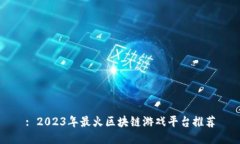 : 2023年最火区块链游戏平