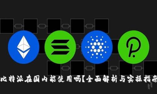 比特派在国内能使用吗？全面解析与实操指南