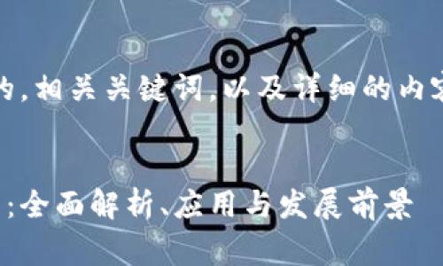好的，我将为您设计一个的，相关关键词，以及详细的内容介绍和常见问题的解答。


青岛区块链服务备案平台：全面解析、应用与发展前景