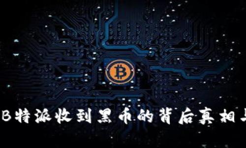 深度解析：B特派收到黑币的背后真相与风险防范