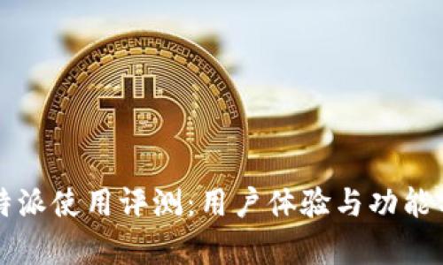 比特派使用评测：用户体验与功能分析