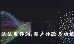 比特派使用评测：用户体