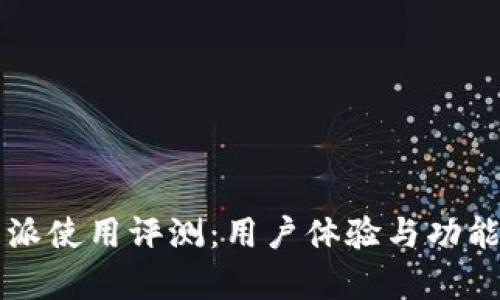 比特派使用评测：用户体验与功能分析