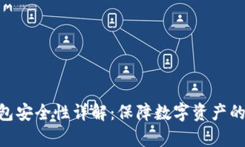 Bitpie钱包安全性详解：保障数字资产的安全之道