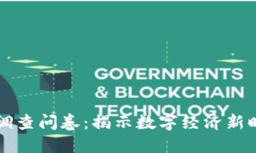 区块链平台现状调查问卷：揭示数字经济新时代的趋势与挑战