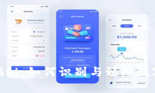 BitP钱包骗局揭秘：如何识别与预防数字货币投资风险