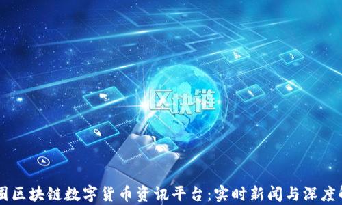
币圈区块链数字货币资讯平台：实时新闻与深度解析