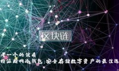 思考一个的优质比特派断