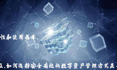 
  比特派登录不上？详解常见问题及解决方案 / 
 guanjianci 比特派, 登录问题, 区块链, 钱包安全 /guanjianci 
```

### 比特派登录不上？详解常见问题及解决方案

在当今数字货币盛行的时代，比特派（Bitpie）成为了许多用户的选择，作为一款多链数字资产钱包，正因其简单易用和安全性受到广泛欢迎。然而，有些用户在使用过程中常常会遇到“登录不上”的问题，导致无法管理自己的数字资产。本文将详细探讨比特派登录失败的原因、解决方案，同时解决一些常见相关问题。

### 登录失败的常见原因

1. **网络问题**
   最常见的登录失败原因往往是网络问题。比特派钱包在登录时需要与服务器建立连接，如果用户的网络不稳定或受限，可能会导致登录失败。这种情况下，建议用户检查网络设置，确保网络顺畅。

2. **密码错误**
   用户在登录时输入错误的密码也是一种常见现象。为了安全起见，很多用户在设置密码时使用了复杂的数码和字母组合，容易造成输入错误。建议用户在输入密码时仔细核对，并确保开启了大小写锁。

3. **应用版本问题**
   比特派钱包会定期更新，用户如未更新到最新版本，也可能导致登录失败。建议用户定期检查应用市场更新，并及时更新应用程序，以避免使用旧版本带来的不兼容问题。

4. **账户被锁定**
   为了保护用户资产的安全，比特派对登录失败次数有限制，如果多次输入错误密码，账户可能会被临时锁定。用户需等待一段时间后再尝试登录，或通过其他方式（如客服）解锁账户。

5. **服务器负载高**
   在某些情况下，比特派的服务器需应对大量用户请求，可能导致服务器崩溃或响应缓慢，这样也会影响到用户的登录体验。

6. **未进行KYC认证**
   某些功能需要用户进行KYC（了解你的客户）认证，如果未完成认证，可能会影响到用户的登录。建议用户根据要求完成KYC认证。

### 解决方案

针对上述常见登录问题，以下是一些实用的解决方案：

1. **检查网络设置**
   确保使用稳定的网络，尽量避免公共Wi-Fi，使用私人的网络连接可以有效提高成功登录的概率。

2. **重置密码**
   如果不记得密码，用户可以通过“忘记密码”功能重置密码，确保新密码的复杂度与可记性相结合，以避免在今后再次发生输入错误。

3. **更新应用**
   定期检查比特派应用的更新，尤其是在遇到问题时，及时更新至最新版，确保应用的正常功能。

4. **联系客服**
   针对账户被锁定等特殊问题，建议用户及时联系客服，获取帮助及指导，确保账户安全与顺利登录。

### 常见问题解答

接下来，我们将探讨一些可能存在的相关问题，并逐个进行详细解答。

#### 如何找到比特派的官方客服？

比特派作为一个大型的数字钱包平台，其客服渠道通常会在官网或官方应用程序中明确列出。用户可以通过以下几个途径联系比特派客服：

1. **官方网站**
   首先，用户可以访问比特派的官方网站，通常官网会有“联系我们”或“支持中心”一类的导航选项，提供客服邮箱、在线聊天或电话热线的联络信息。

2. **应用程序内支持**
   比特派钱包的应用程序内一般也会设有客服支持功能，用户可以在设置或帮助菜单中找到相关选项，有时可以直接通过APP进行咨询。其他用户的反馈和常见问题页面也会对用户有一定帮助。

3. **社交媒体**
   许多数字货币项目和钱包会通过社交媒体与用户进行互动，用户可以通过比特派的官方社交媒体（如微博、微信公众号等）进行询问，通常会得到及时反馈。

4. **社区支持**
   比特派在区块链社区中也有一定的用户基础，许多用户会在论坛和社群中交流使用经验，用户可以通过搜索相关问题找到答案，或直接请求他人的帮助。

在联系客服时，用户应注意保持礼貌，并提供详细的信息（如账户名、问题描述等），以便客服更快速高效地解决用户的问题。

#### 比特派钱包的安全性如何？

作为一款广受欢迎的数字资产钱包，比特派在安全性上做了诸多努力。以下是比特派钱包的几项安全措施：

1. **多重签名技术**
   比特派支持多重签名功能，这意味着在进行转账时需要多方的确认，提高了资产的安全等级。即使单一的设备或账户被破解，黑客也无法轻易转移资产。

2. **私钥管理**
   比特派钱包采用非托管模式，用户的私钥完全掌握在自己手中。这种方式虽然对用户的操作提出了要求，但也给用户提供了更高的安全性。同时，比特派也提供了备份私钥和助记词的选项，让用户能够更好地管理其数字资产。

3. **数据加密**
   比特派在数据传输过程中使用了Cryptography，对用户的数据进行加密处理，保障用户在使用过程中的个人隐私与资金安全。

4. **防钓鱼机制**
   比特派具备防钓鱼攻击的机制，用户在进行登录或转账时，可以通过一定的安全提示来避免钓鱼网站的陷阱。用户应时刻保持警惕，确保官方网站和应用被用于登录。

5. **定期安全审计**
   比特派会定期进行安全审计和升级，评估其安全性并修复潜在的漏洞。用户在选择电子钱包时，定期检查相关安全措施和用户反馈是非常重要的。

整体来说，比特派采用了多项策略维护用户安全，但用户也需时刻保持警惕，定期更新密码、备份助记词，避免在不安全的环境中使用钱包。

#### 比特派如何支持的区块链资产？

比特派是一款多链钱包，支持多种区块链资产的管理，提供便捷的操作界面和资产转换功能。以下是比特派支持的一些主流区块链资产：

1. **比特币（BTC）**
   比特币是比特派支持的第一个代币，用户可以通过比特派钱包管理自己的比特币资产，包括存款、转账和查询等操作。

2. **以太坊及ERC-20代币**
   以太坊是支持智能合约的区块链平台，比特派钱包支持以太坊及其上发行的ERC-20代币（如USDT、LINK等），用户可以方便地进行资产管理与交易。

3. **比特币现金（BCH）**
   比特币现金作为比特币的分叉币，也受到了比特派的支持，用户可以轻松管理比特币现金，享受低手续费和快速交易的体验。

4. **莱特币（LTC）**
   莱特币因其快速的交易确认和较低的手续费而受到广泛欢迎，比特派也是支持莱特币的数字资产钱包之一。

5. **其他主流数字资产**
   除此之外，比特派还支持许多其他主流数字资产，如EOS、TRON等，用户可以在应用内方便地切换和管理，进行跨链资产互换。

总之，比特派钱包通过持续增加支持的数字资产，力求覆盖更广泛的用户需求，并通过车载服务使得用户在管理各类数字资产时更加便利与高效。

#### 比特派是否支持法币交易？

比特派钱包作为数字资产管理工具，主要功能是支持用户存储和管理各种数字货币，而法币交易的问题则相对复杂，受多种因素的影响，以下是对比特派在法币交易方面的解答：

1. **法币充值功能**
   比特派钱包普遍不直接支持法币充值，即用户不能直接用人民币、美元等法定货币购买数字资产。常规的做法是通过第三方交易所（如币安、火币等）消费法币兑换主流数字资产，然后将资产转入比特派钱包。

2. **交易所联动**
   为了解决用户的法币交易需求，比特派可能会与一些交易平台进行合作，实现一定程度的法币与数字资产的交易。用户可以查阅比特派的公告，获悉最新的法币交易功能是否上线。

3. **第三方支付**
   在部分情况下，用户可借助第三方服务平台，通过银行卡、支付宝或微信支付等渠道购买数字货币，再转入自己的比特派钱包。用户需关注第三方平台的安全性及服务条款。

4. **未来规划**
   比特派钱包对法币交易的具体发展受到监管政策、市场需求的影响，随着全球对加密货币的接受度逐渐提高，比特派可能会根据市场变化逐步推出法币交易相关的功能。

总的来说，虽然比特派作为数字资产钱包没有直接的法币交易功能，但用户仍可以通过各种途径实现法币与数字资产的转化。此外，用户在选择相关购买途径时，应关注其安全性和使用成本。

### 结论

在使用比特派钱包的过程中，登录问题是一件常见且具困扰性的事情。通过本文的介绍，希望能帮助用户找到解决登录问题的指南和相关常见问题的解答。随着数字货币的普及，如何选择安全有效的数字资产管理方式是每一位用户所面临的问题，比较其他钱包，像比特派这样的多链钱包具备许多优势。为了确保自己的资产安全，用户需时刻关注安全性与钱包的更新情况，保持良好的使用习惯。