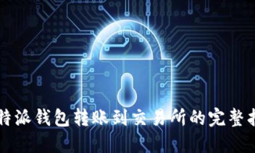 比特派钱包转账到交易所的完整指南