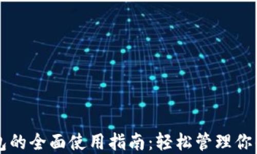 
比特派钱包的全面使用指南：轻松管理你的加密资产