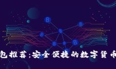 比特派钱包推荐：安全便