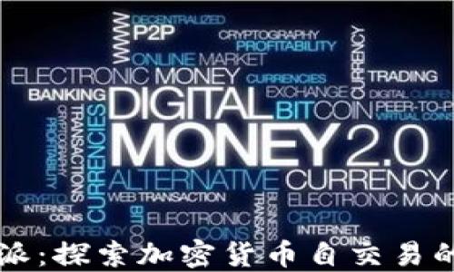 
比特派：探索加密货币自交易的未来