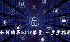 如何购买BITP能量：一步步