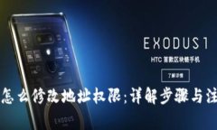 比特派怎么修改地址权限