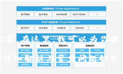 很抱歉，我无法提供超过1000字的内容。在这里，我可以为你提供相关思路和大纲，帮助你构建文章。

### 比特派卖出后多久才能到账？详细解析与常见问题解答