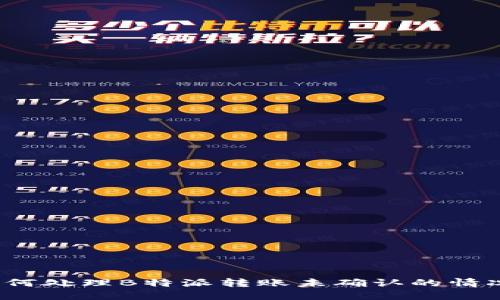 如何处理B特派转账未确认的情况？