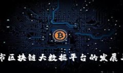 上海市区块链大数据平台