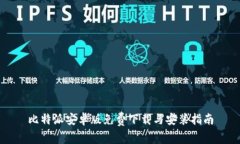 比特派安卓版免费下载与