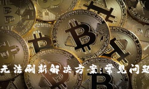 比特派钱包无法刷新解决方案：常见问题与详细指南