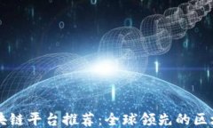 正规区块链平台推荐：全