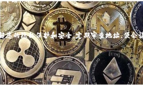 如何删除B特派生成的地址？详细指南与常见问题解答

感谢 B特派 的便利，怎样高效清理不必要的生成地址？

删除B特派地址, B特派使用指南, B特派安全性, B特派用户反馈/guanjianci

在信息化时代，B特派作为一个高效便捷的工具帮助用户生成临时或长期地址，然而随着使用需求的变化，用户可能需要清理不再使用的地址。这篇文章将为您详细介绍如何在B特派上删除生成的地址，同时回答一些与之相关的常见问题。

什么是B特派？
B特派是一款提供地址生成与管理的应用程序，旨在帮助用户方便地处理信息交流与支付事务。用户可以在B特派上快速生成所需地址，用于物流、支付和其他用途。B特派通过保证地址的唯一性和安全性，使得用户在进行交易时能够更加放心。

如何删除B特派生成的地址？
删除B特派生成的地址相对简单。以下是详细步骤：
ol
    listrong登录B特派账号：/strong打开B特派应用或网站，输入您的账号和密码进行登录。/li
    listrong访问地址管理界面：/strong在主界面找到“地址管理”或“地址列表”选项，点击进入。/li
    listrong选择要删除的地址：/strong在地址列表中，找到您想要删除的地址，通常旁边会有一个“删除”或“移除”的按钮。/li
    listrong确认删除：/strong点击删除后，会出现确认弹窗，系统会要求您确认是否真的要删除该地址，确认后地址将被永久删除。/li
/ol
注意：如果您删除了地址，相关的订单和交易可能会受到影响，因此在执行此操作之前，请确保该地址不再被需要。

常见问题及解答

问题一：我可以恢复删除的地址吗？
一旦您在B特派上删除了地址，系统将不会提供恢复的功能。为了防止误删地址，建议在删除之前记录下关键的信息。如果您确定该地址将不再使用，您可以直接删除，但在重要交易或活动期间，最好先压缩整理您的地址列表，而不是直接删除。
如果不慎删除了重要的地址，您可能需要重新生成新的地址来替代，麻烦之处在于原先使用该地址的联系或交易将丢失相关信息。在进行重要操作前，度量和计划是非常必要的。

问题二：如何确保我不删除重要地址？
为避免误删重要地址，建议您可以采取以下措施：
ul
    listrong为地址分类：/strong在地址管理中，可以为不同类型的地址进行归类，例如工作用、个人用、临时用等。这样在删除时能够更清晰地判断。/li
    listrong定期审查地址列表：/strong定期对地址列表进行审查，将不常用的地址标记为“待删除”，这样在最终删除前可以多一层思考。/li
    listrong使用备注 :/strong在生成地址时，适时添加备注信息，以便将来更清楚该地址的用途与重要性。/li
/ul
通过这些策略，您可以更好地管理您的地址，避免不必要的错误发生，大大提升使用的优越性。

问题三：B特派生成的地址安全吗？
B特派的地址生成机制是基于当今先进的技术，特别是在安全性方面得到了很好的设计。用户在使用B特派生成的地址时，特派会自动对生成的地址进行加密处理，以保证用户的信息不被轻易获取。此外，B特派也实施了严格的信息保护政策，确保用户隐私得到较好的保护。
当然，用户在使用地址的同时，也应提高警惕，避免将敏感信息泄露至不可信的源头。为了确保每次交易的安全性，建议用户选择合作的商家或平台，确保在官网或官方应用上进行交互。同时，定期修改您的账户密码和相关的登录信息也是一项基本的安全策略。

问题四：我该如何提升我的B特派使用体验？
提升B特派的使用体验有多个方面，可以考虑以下几点：
ul
    listrong学习所有功能：/strong了解B特派的所有功能，无论是地址生成、管理还是分享，能够让您在具体应用中更加高效。/li
    listrong关注反馈：/strong加入相关的用户社区或论坛，了解其他用户的使用经验，获取反馈和实用技巧。/li
    listrong保持更新：/strong确保您使用的是最新版本的B特派，以获取最新的功能与安全保护，这样能够提升使用的便捷性及安全性。/li
    listrong用高清晰度的联系信息：/strong尽量保持您的联系信息更新和完备，避免因联系不畅而导致的服务中断。/li
/ul
通过这些策略，您可以使B特派成为您生活和工作中更高效的助力工具。

总结来说，删除B特派生成的地址并不是一件困难的事情，但在执行时需要谨慎处理，防止误删重要信息。同时，了解您的隐私保护和安全，定期审查地址，便会让您的使用变得更加便利和高效。

如有其他问题或需要更多的帮助，请随时联系B特派客服团队。

（※ 注意：本指南仅为用户提供操作的建议，具体操作依据应用更新实时调整）