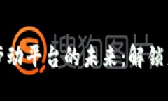 区块链电子劳动平台的未