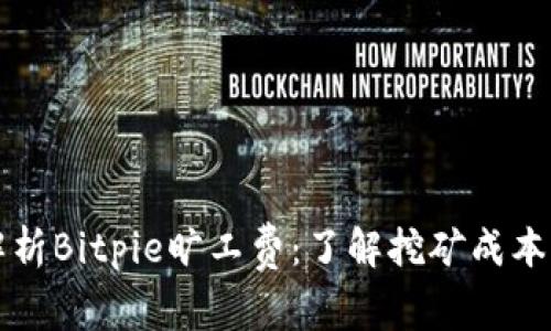 深入解析Bitpie旷工费：了解挖矿成本与收益