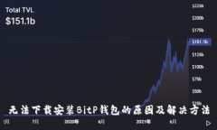 无法下载安装BitP钱包的原
