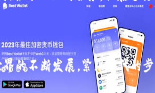 BitPie 是一个数字货币钱包，专门用于存储和管理各种类型的加密货币。它的设计目标是为用户提供一个安全、方便的方式来管理其数字资产。BitPie 支持多种主流加密货币，包括比特币（Bitcoin）、以太坊（Ethereum）、莱特币（Litecoin）等，以及其他一些数字资产。以下是对 BitPie 的详细介绍：

### BitPie 的特点

#### 1. 安全性
BitPie 钱包采用了多重安全机制，以确保用户的资产安全。它不仅使用了私钥加密，还支持操作安全性，包括双重身份验证、指纹识别等。这些安全特性使得用户可以放心地存储和管理他们的数字资产。

#### 2. 用户友好的界面
BitPie 提供了简单易用的界面，适合新手和有经验的用户。其功能设计直观，用户可以轻松进行充值、提现和转账操作。用户友好的设计有助于降低入门门槛，让更多人能够参与加密货币的世界。

#### 3. 多币种支持
在 BitPie 中，用户可以管理多种类型的加密货币，这使得用户无需在多个钱包之间切换。这样的设计非常方便，能让用户在一个平台上轻松处理不同数字货币的交易。

#### 4. 交易平台功能
BitPie 不仅是一个钱包，它还提供了交易平台的功能。用户可以在钱包内完成加密货币的买卖，享受一站式服务。这为用户提供了更多的灵活性和便利性。

### BitPie 的优势

#### 1. 跨平台支持
BitPie 支持多种操作系统，包括 Android 和 iOS，用户可以在智能手机和平板电脑上轻松使用。跨平台的支持使得用户随时随地都能管理他们的资产。

#### 2. 社区支持
BitPie 拥有活跃的用户社区，用户可以在社区中获取最新的信息和更新，分享经验和技巧。这种用户互动不仅增强了软件的使用价值，还促进了用户之间的知识共享。

#### 3. 定期更新
开发团队会定期发布软件更新，以修复漏洞和推出新功能。这一点非常重要，因为加密货币市场变化迅速，及时更新的应用能够更好地满足用户需求。

### 常见问题解答

#### 1. 如何使用 BitPie 钱包？
使用 BitPie 钱包非常简单。用户首先需要从官方网站或应用商店下载并安装应用。安装完成后，用户需创建新账户并设置密码。接下来，用户可以根据提示生成私钥，并将其安全地存储起来。一旦账户创建完成，用户便可以开始充值或转账。

为了保证安全，用户在进行每一笔交易时，都会被要求输入密码或进行生物识别验证。充值时，用户只需将获取的地址复制，并从另一钱包中发送相应的加密货币。在转账和交易时，用户也需确认交易细节，以确保不会发送错误的金额给错误的地址。

此外，BitPie 还提供了帮助和支持，用户在使用中如有任何问题，可随时通过社区或客服寻求帮助。总而言之，BitPie 以其简便的操作，使得用户能够快速上手。

#### 2. BitPie 的安全性如何？
安全性是任何数字货币钱包的核心关注点。BitPie 采用了多层级的安全措施，保护用户的资产不受外部威胁。

首先，私钥加密确保用户的资产无法被未授权访问。用户的私钥是存储在本地的，只有用户本人能够访问。此外，BitPie 还支持双重身份验证，这意味着即便有人获取了用户的密码，没有双重验证是无法访问账户的。

在连接网络时，BitPie 采用了加密协议，能够防止数据在传输过程中的窃取。即便是在安全性较低的公共网络中，用户也可以相对放心地使用 BitPie 进行交易。为了进一步强化安全，用户被鼓励定期更换密码，并定期更新应用，以受益于最新的安全补丁和新功能。

虽然没有任何系统是绝对安全的，但 BitPie 的多重安全措施大大降低了用户资产被盗的风险。

#### 3. BitPie 支持哪些加密货币？
BitPie 支持众多的加密货币，包括但不限于比特币（BTC）、以太坊（ETH）、莱特币（LTC）、瑞波币（XRP）等。为了满足更广泛用户的需求，BitPie 不仅支持主流货币，还逐步添加了其他一些新兴的加密资产。

用户可以轻松地在 BitPie 钱包中转换、存储和管理这些不同的数字货币。例如，用户可以在同一个钱包中管理自己的比特币和以太坊，无需为不同的加密货币下载多个钱包应用。这种集中管理的方式使得用户的资产整合更为方便。

此外，BitPie 还会定期更新支持的加密资产列表，根据市场的发展和用户需求，跟进最新的市场动态。这一点非常重要，因为加密货币市场变化迅速，新货币层出不穷，一个优秀的钱包应用必须能够适应这种变化。

#### 4. BitPie 的费用结构是怎样的？
使用 BitPie 进行加密货币交易时，用户需要关注其费用结构。BitPie 在不同的交易中可能会收取一定的手续费，这些费用通常包括转账手续费和交易手续费。

转账手续费通常取决于网络繁忙程度。比如，在比特币网络中，交易越繁忙，所需的手续费就越高。BitPie 会根据当前网络状况自动计算所需的最佳费用，用户可根据自己的需求进行调整，例如选择更高的费用以加快交易速度，或选择较低费用以节省成本。

对于在 BitPie 内部进行交易的用户，平台可能会设置内部交易手续费。这一点是用户在选择使用 BitPie 时应了解的，虽然 BitPie 提供了一站式服务，但在进行交易前，用户应仔细核查任何可能的费用，以避免意外的支出。

总之，用户在使用 BitPie 钱包时，要确保了解所有的费用结构，以作出更明智的交易选择。

通过以上对 BitPie 的详细介绍以及常见问题的解答，希望能帮助您更好地了解这一数字货币钱包的功能及其优势。同时，随着加密世界的不断发展，紧跟时代的步伐选择合适的钱包将为您提供更放心的资产管理体验。